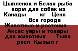  Holistic Blend “Цыплёнок и Белая рыба“ корм для собак из Канады 15,99 кг › Цена ­ 3 713 - Все города Животные и растения » Аксесcуары и товары для животных   . Тыва респ.,Кызыл г.